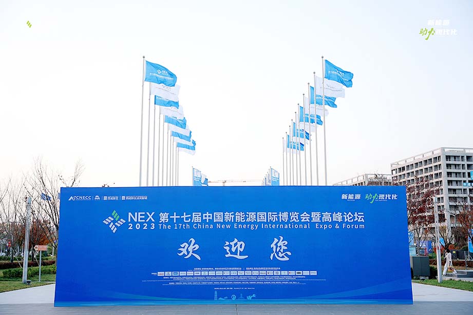 中国新能源国际博览会暨高峰论坛