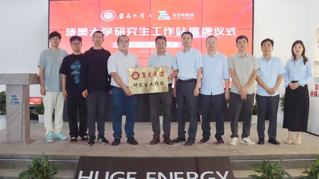 光聚产学研，赋能新生态！友巨新能源与集美大学校企研究生工作站正式揭牌