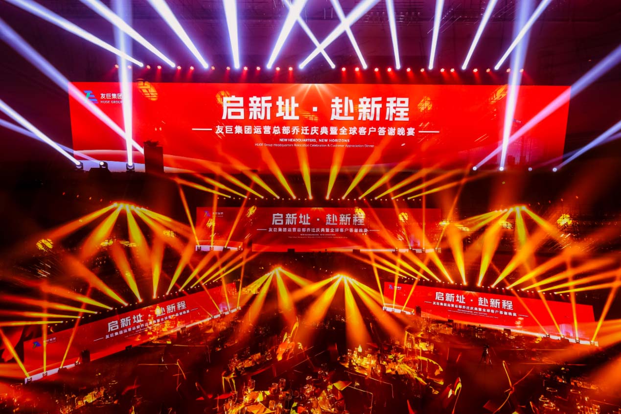 启新址，赴新程｜友巨集团运营总部乔迁庆典暨全球客户答谢晚宴圆满落幕