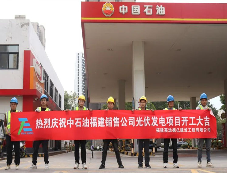 中石油福建销售公司光伏发电项目开工仪式圆满礼成